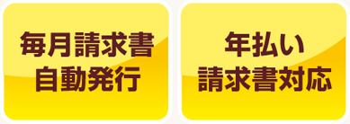 月額課金用　請求書作成サービス　主要サービスイメージ