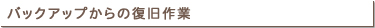 バックアップからの復旧作業