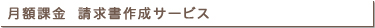 月額課金　請求書作成サービス