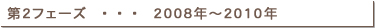 第２フェーズ　・・・　２００８年～２０１０年