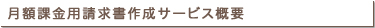 月額課金用請求書作成サービス 概要
