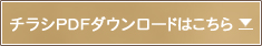 チラシPDFダウンロードはこちら