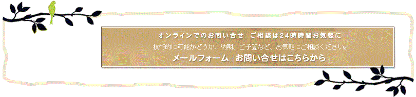 オンラインでのお問い合わせご相談は24時間お気軽に